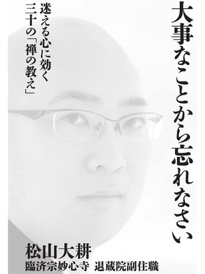 cover image of 大事なことから忘れなさい